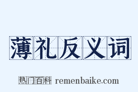 薄礼反义词是什么意思的图片
